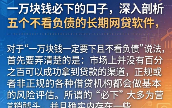 一万块钱必下的口子，深入剖析五个不看负债的长期网贷软件