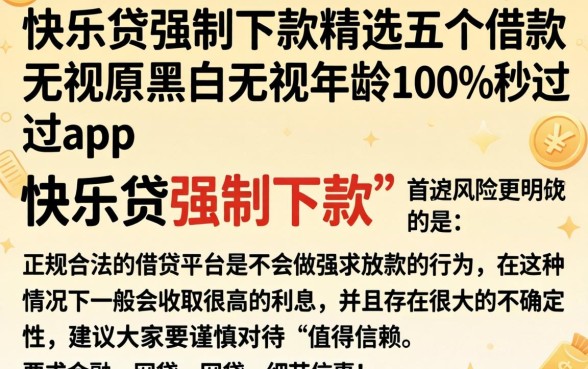 快乐贷强制下款，精选五个借款无视黑白无视年龄100%秒过app