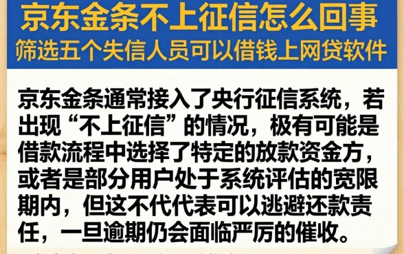 京东金条不上征信怎么回事，筛选五个失信人员可以借钱的网贷软件