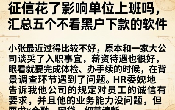 征信花了影响单位上班吗，汇总五个不看黑户下款的软件