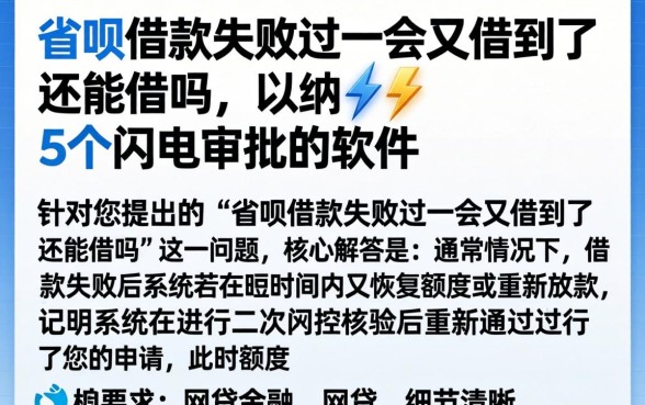 省呗借款失败过一会又借到了还能借吗，归纳5个闪电审批的软件