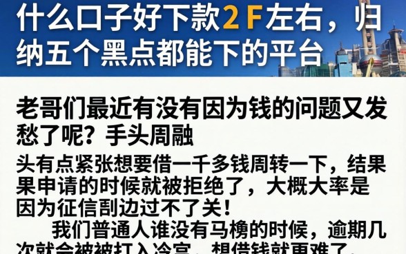 什么口子好下款2千左右，归纳五个黑户都能下的平台