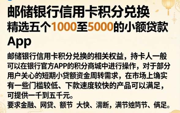 邮储银行信用卡积分兑换，精选五个1000至5000的小额贷款app
