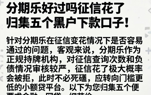 分期乐好过吗征信花了，归集五个黑户下款口子