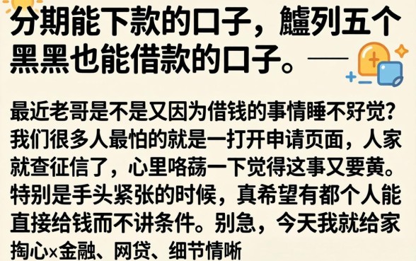 分期能下款的口子，胪列五个黑户也能借款的口子