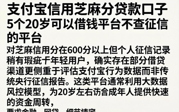 支付宝信用芝麻分贷款口子，概括5个20岁可以借钱平台不查征信的平台