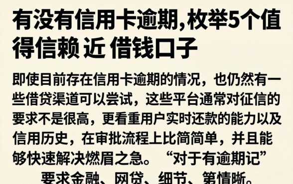 有没有信用卡逾期，枚举5个值得信赖的借钱口子