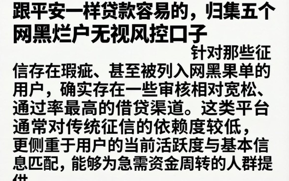 跟平安一样贷款容易的，归集五个网黑烂户无视风控口子