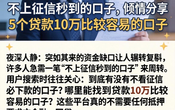 不上征信秒到的口子,倾情分享5个贷款10万比较容易的口子