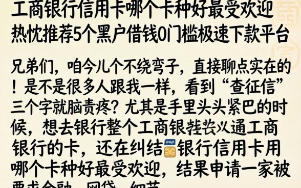 工商银行信用卡哪个卡种好最受欢迎，热忱推荐5个黑户借钱0门槛极速下款平台