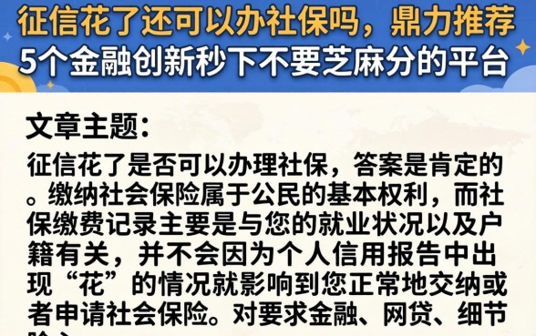 征信花了还可以办社保吗，鼎力推荐5个金融创新秒下不要芝麻分的平台