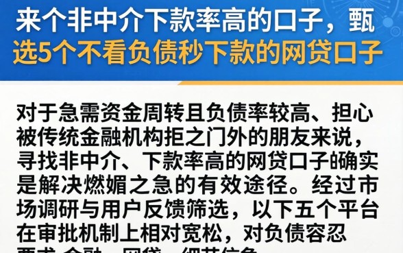 来个非中介下款率高的口子，甄选5个不看负债秒下款的网贷口子