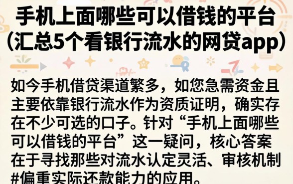 手机上面哪些可以借钱的平台，汇总5个看银行流水的网贷app