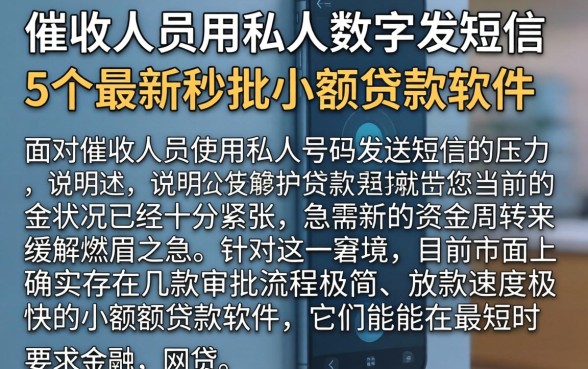 催收人员用私人数字发短信，详细阐述5个最新秒批小额贷款软件