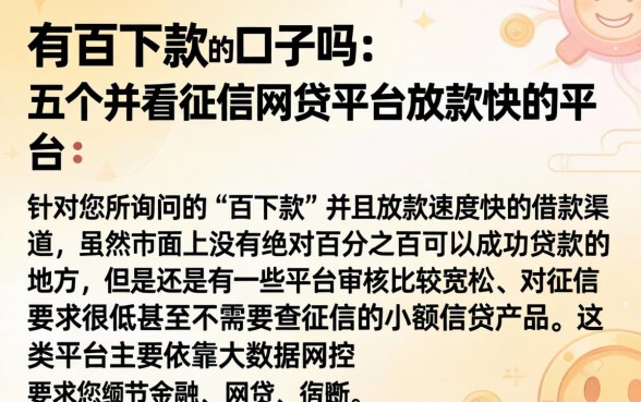 有百下款的口子吗，详细阐述五个不看征信网贷平台放款快的平台