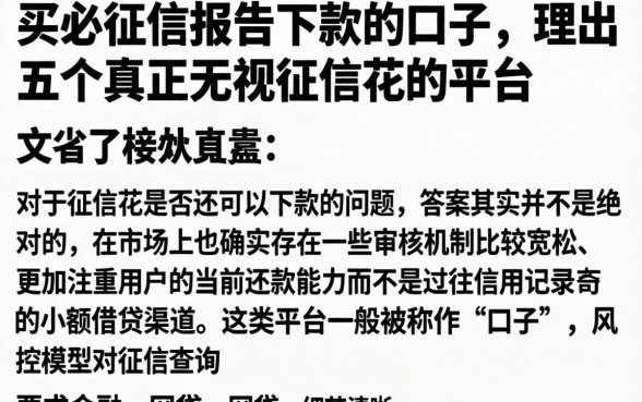 买必征信报告下款的口子，理出五个真正无视征信花的平台