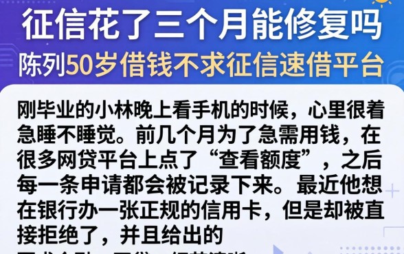 征信花了三个月能修复吗，陈列5个20岁借钱不求征信速借平台