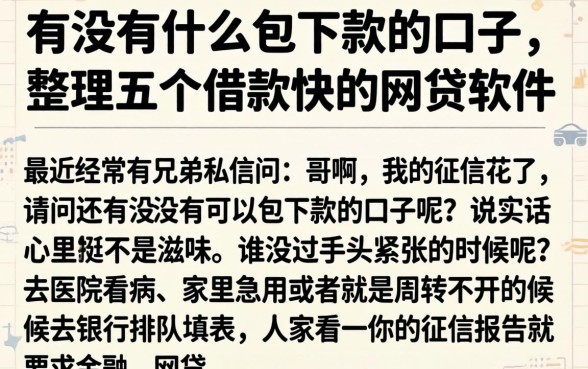 有没有什么包下款的口子，整理五个借款快的网贷软件