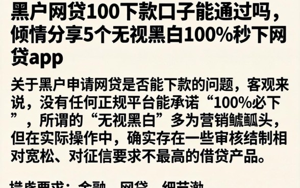 黑户网贷100下款口子能通过吗，倾情分享5个无视黑白100%秒下网贷app