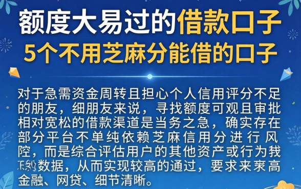 额度大易过的借款口子，详细阐述5个不用芝麻分能借的口子