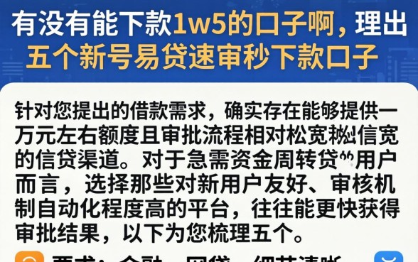 有没有能下款1w5的口子啊，理出五个新号易贷速审秒下款口子