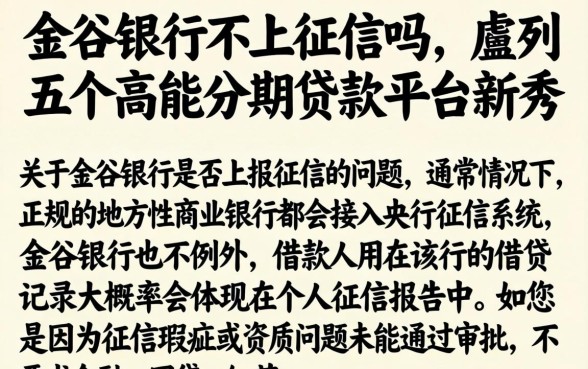 金谷银行不上征信吗,胪列五个高能分期贷款平台新秀