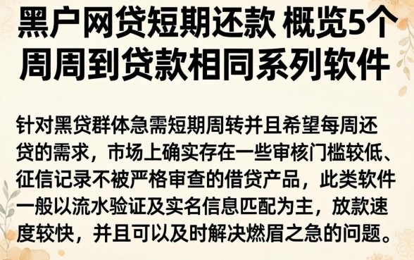 黑户网贷短期还款，概览5个周周到贷款相同系列的软件