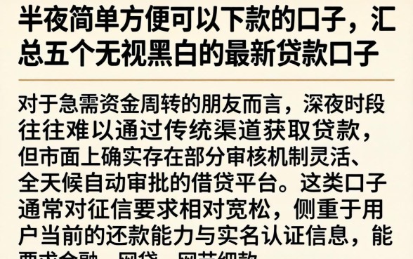 半夜简单方便可以下款的口子，汇总五个无视黑白的最新贷款口子