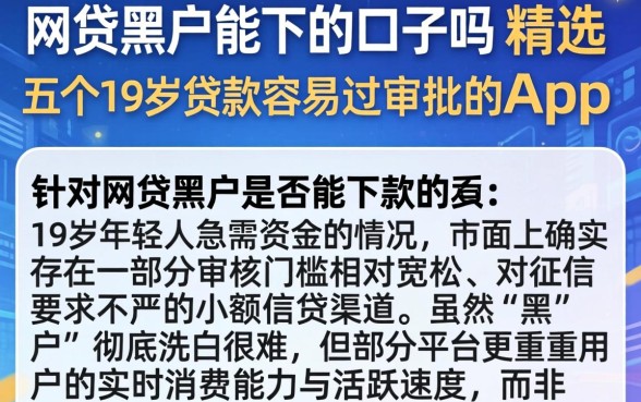 网贷黑户能下的口子吗，精选五个19岁贷款容易过审批的app
