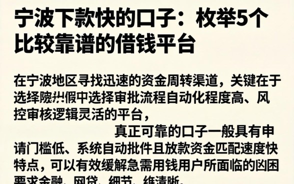 宁波下款快的口子，枚举5个比较靠谱的借钱平台