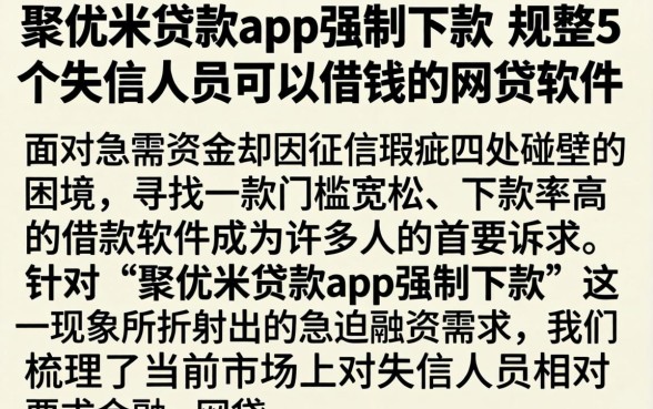聚优米贷款app强制下款，规整5个失信人员可以借钱的网贷软件