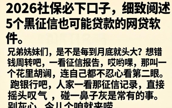 2026社保必下口子，细致阐述5个黑征信也能贷款的网贷软件
