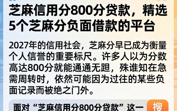 芝麻信用分800分贷款，精选5个芝麻分负面借款的平台