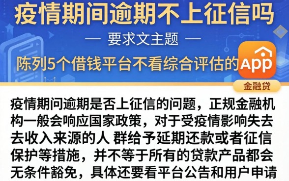 疫情期间逾期不上征信吗，陈列5个借钱平台不看综合评估的app