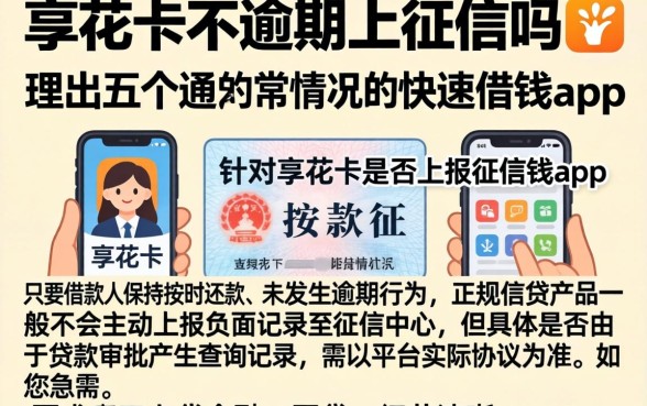 享花卡不逾期上征信吗，理出五个手机和身份证快速借钱app