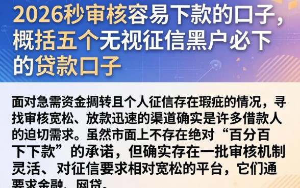 2026秒审核容易下款的口子，概括五个无视征信黑户必下的贷款口子