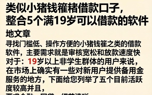 类似小猪钱罐的借款口子，整合5个满19岁可以借款的软件