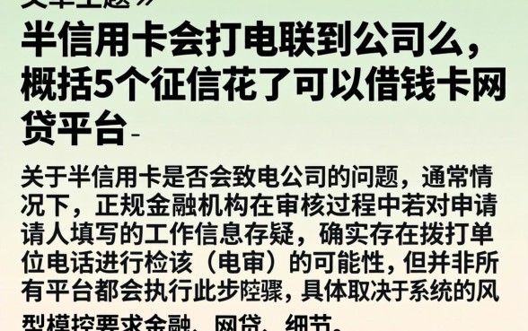 半信用卡会打电联到公司么，概括5个征信花了可以借钱的网贷平台
