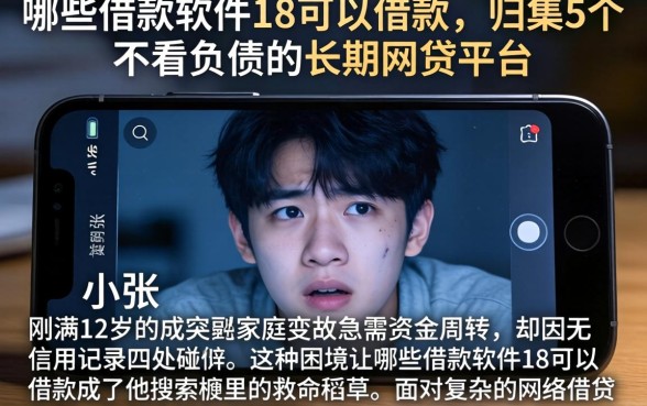 哪些借款软件18可以借款，归集5个不看负债的长期网贷平台