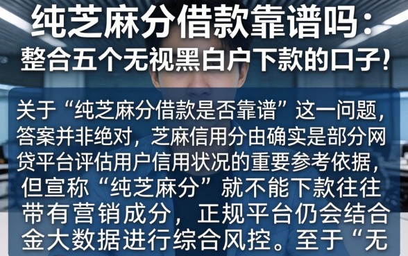 纯芝麻分借款靠谱吗，整合五个无视黑白户下款的口子