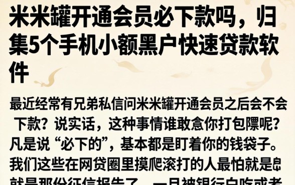 米米罐开通会员必下款吗，归集5个手机小额黑户快速贷款软件