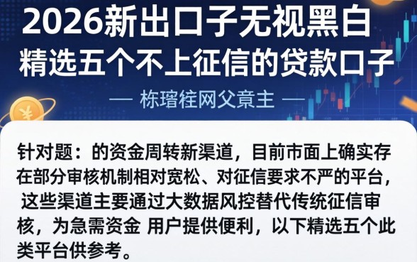 2026新出口子无视黑白，精选五个不上征信的贷款口子