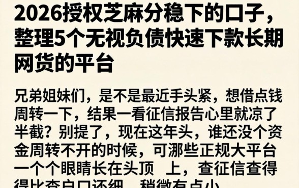 2026授权芝麻分稳下的口子,整理5个无视负债快速下款长期网贷的平台