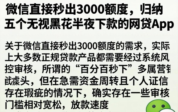 微信直接秒出3000额度，归纳五个无视黑花半夜下款的网贷app