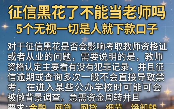 征信黑花了不能当老师吗，陈列5个无视一切是人就下款口子