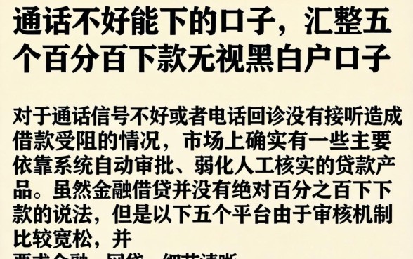 通话不好能下的口子，汇整五个百分百下款无视黑白户口子