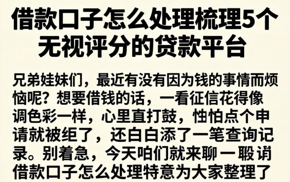 借款口子怎么处理，梳理5个无视评分的贷款平台