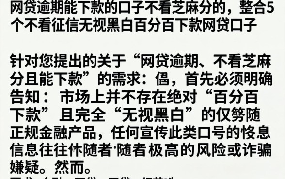 网贷逾期能下款的口子不看芝麻分的，整合5个不看征信无视黑白百分百下款网贷口子