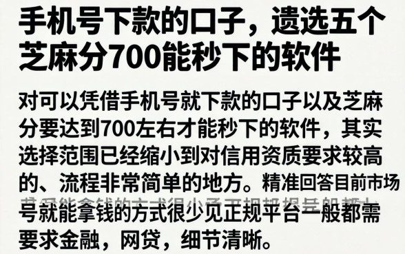 手机号下款的口子，遴选五个芝麻分700能秒下的软件