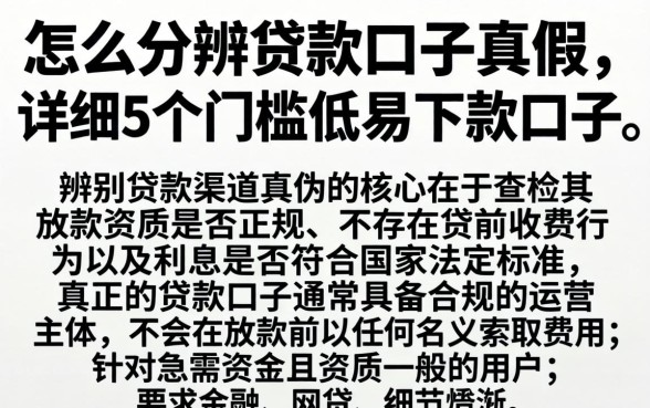 怎么分辨贷款口子真假，详尽说明5个门槛低易下款口子